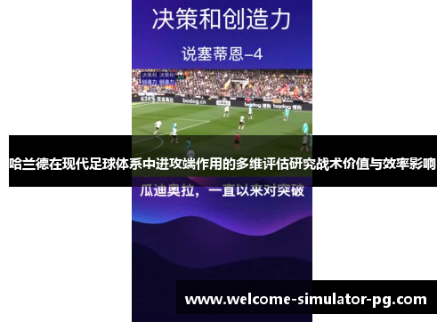 哈兰德在现代足球体系中进攻端作用的多维评估研究战术价值与效率影响