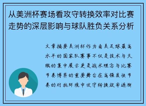 从美洲杯赛场看攻守转换效率对比赛走势的深层影响与球队胜负关系分析 从美洲杯赛场看攻守转换效率对比赛走势的深层影响与球队胜负关系分析