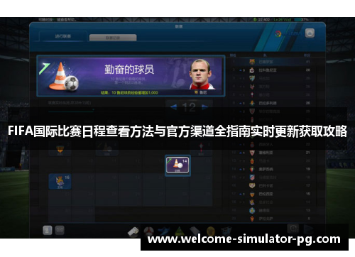 FIFA国际比赛日程查看方法与官方渠道全指南实时更新获取攻略 FIFA国际比赛日程查看方法与官方渠道全指南实时更新获取攻略