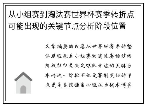 从小组赛到淘汰赛世界杯赛季转折点可能出现的关键节点分析阶段位置