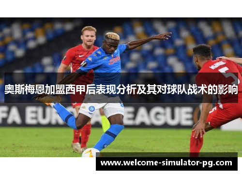 奥斯梅恩加盟西甲后表现分析及其对球队战术的影响