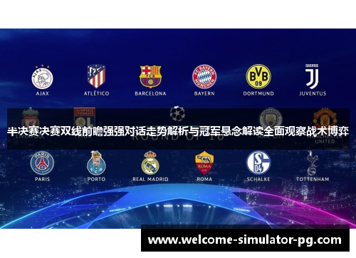 半决赛决赛双线前瞻强强对话走势解析与冠军悬念解读全面观察战术博弈