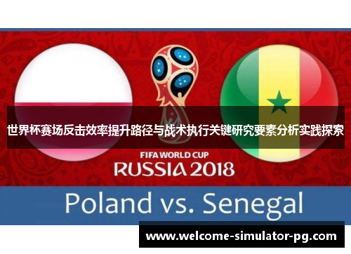 世界杯赛场反击效率提升路径与战术执行关键研究要素分析实践探索