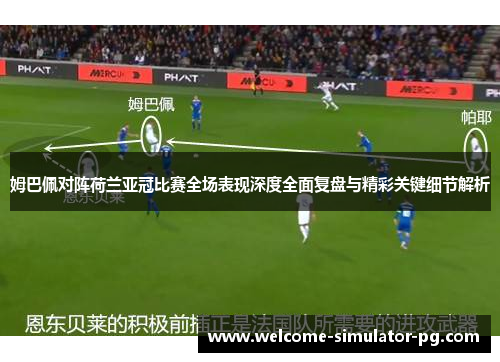 姆巴佩对阵荷兰亚冠比赛全场表现深度全面复盘与精彩关键细节解析