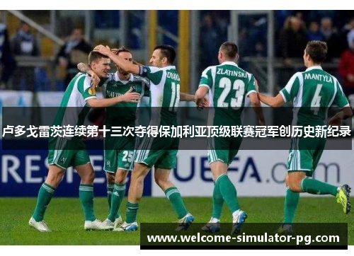 卢多戈雷茨连续第十三次夺得保加利亚顶级联赛冠军创历史新纪录