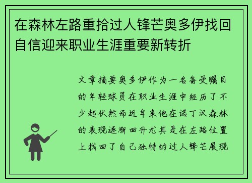 在森林左路重拾过人锋芒奥多伊找回自信迎来职业生涯重要新转折