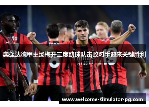 奥蓬达德甲主场梅开二度助球队击败对手迎来关键胜利