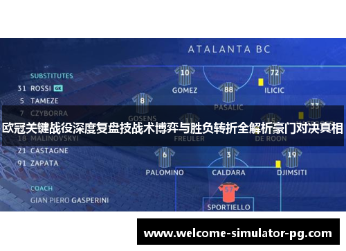 欧冠关键战役深度复盘技战术博弈与胜负转折全解析豪门对决真相