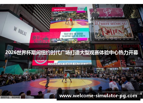 2026世界杯期间纽约时代广场打造大型观赛体验中心热力开幕