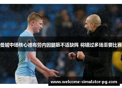 曼城中场核心德布劳内因腿筋不适缺阵 将错过多场重要比赛