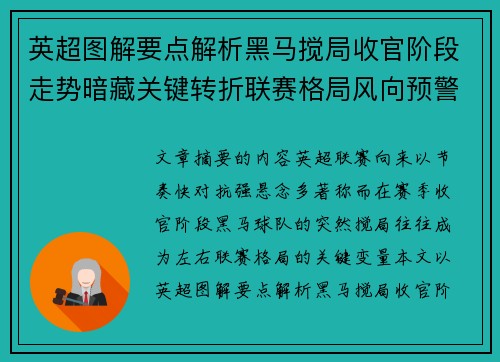 英超图解要点解析黑马搅局收官阶段走势暗藏关键转折联赛格局风向预警 英超图解要点解析黑马搅局收官阶段走势暗藏关键转折联赛格局风向预警