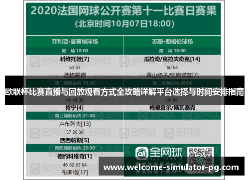 欧联杯比赛直播与回放观看方式全攻略详解平台选择与时间安排指南 欧联杯比赛直播与回放观看方式全攻略详解平台选择与时间安排指南