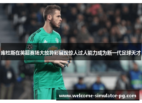 库杜斯在英超赛场大放异彩展现惊人过人能力成为新一代足球天才 库杜斯在英超赛场大放异彩展现惊人过人能力成为新一代足球天才