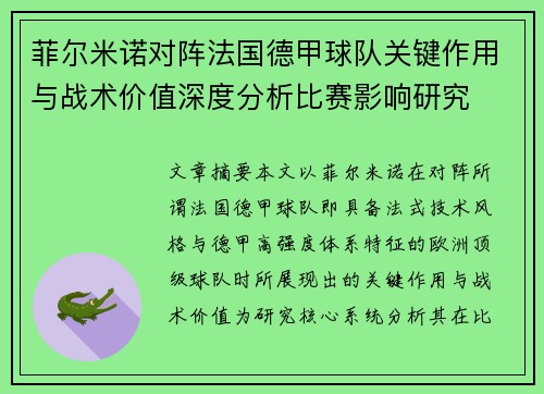 菲尔米诺对阵法国德甲球队关键作用与战术价值深度分析比赛影响研究 菲尔米诺对阵法国德甲球队关键作用与战术价值深度分析比赛影响研究