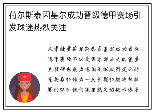 荷尔斯泰因基尔成功晋级德甲赛场引发球迷热烈关注 荷尔斯泰因基尔成功晋级德甲赛场引发球迷热烈关注