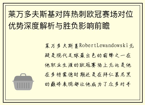 莱万多夫斯基对阵热刺欧冠赛场对位优势深度解析与胜负影响前瞻 莱万多夫斯基对阵热刺欧冠赛场对位优势深度解析与胜负影响前瞻