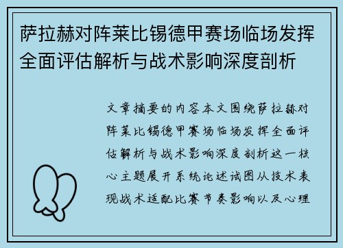 萨拉赫对阵莱比锡德甲赛场临场发挥全面评估解析与战术影响深度剖析 萨拉赫对阵莱比锡德甲赛场临场发挥全面评估解析与战术影响深度剖析