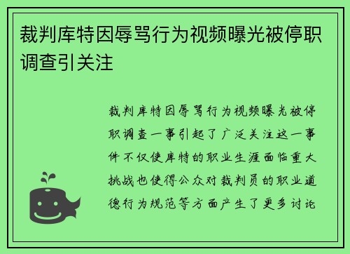 裁判库特因辱骂行为视频曝光被停职调查引关注 裁判库特因辱骂行为视频曝光被停职调查引关注