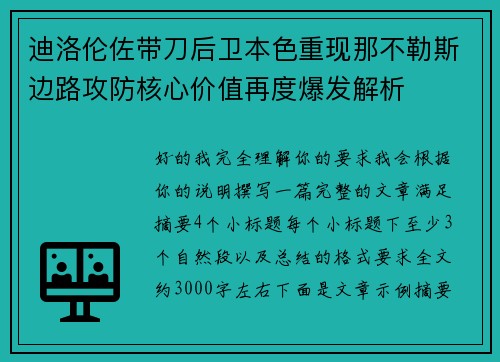 迪洛伦佐带刀后卫本色重现那不勒斯边路攻防核心价值再度爆发解析