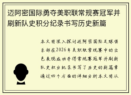 迈阿密国际勇夺美职联常规赛冠军并刷新队史积分纪录书写历史新篇 迈阿密国际勇夺美职联常规赛冠军并刷新队史积分纪录书写历史新篇