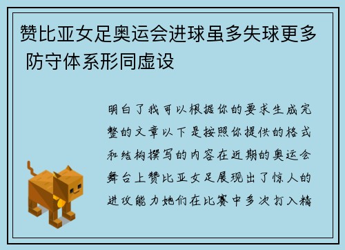 赞比亚女足奥运会进球虽多失球更多 防守体系形同虚设 赞比亚女足奥运会进球虽多失球更多 防守体系形同虚设