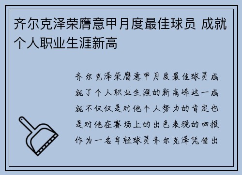 齐尔克泽荣膺意甲月度最佳球员 成就个人职业生涯新高