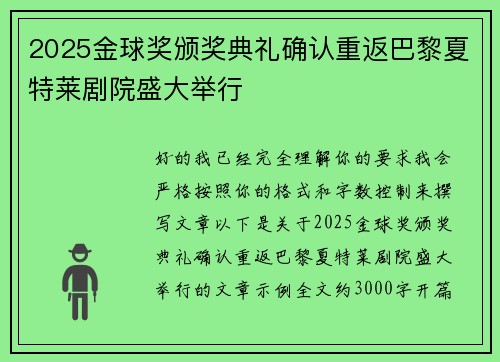 2025金球奖颁奖典礼确认重返巴黎夏特莱剧院盛大举行
