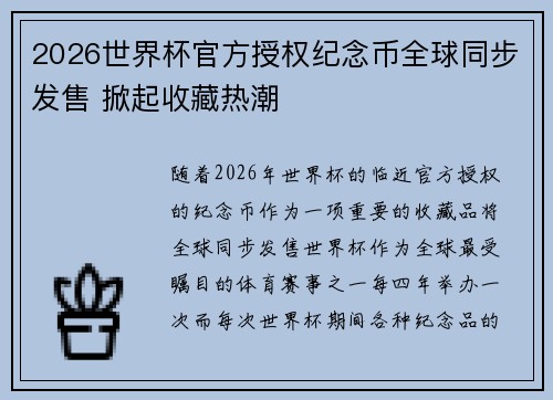 2026世界杯官方授权纪念币全球同步发售 掀起收藏热潮