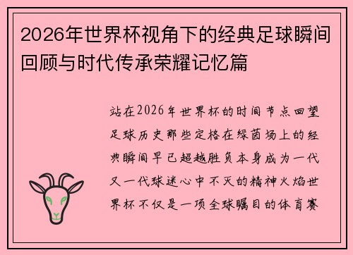 2026年世界杯视角下的经典足球瞬间回顾与时代传承荣耀记忆篇