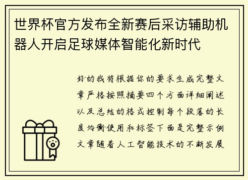 世界杯官方发布全新赛后采访辅助机器人开启足球媒体智能化新时代