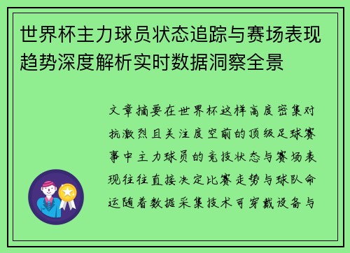 世界杯主力球员状态追踪与赛场表现趋势深度解析实时数据洞察全景