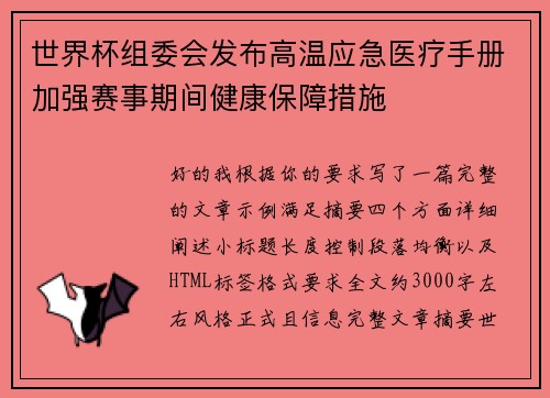 世界杯组委会发布高温应急医疗手册加强赛事期间健康保障措施