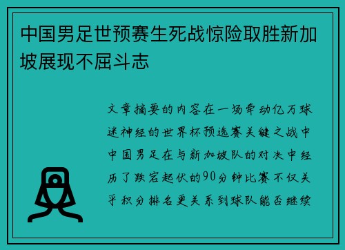 中国男足世预赛生死战惊险取胜新加坡展现不屈斗志