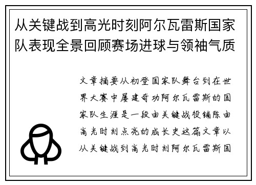 从关键战到高光时刻阿尔瓦雷斯国家队表现全景回顾赛场进球与领袖气质解析