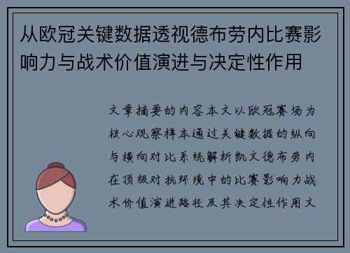 从欧冠关键数据透视德布劳内比赛影响力与战术价值演进与决定性作用