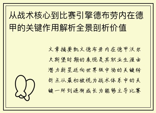从战术核心到比赛引擎德布劳内在德甲的关键作用解析全景剖析价值