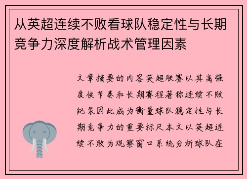 从英超连续不败看球队稳定性与长期竞争力深度解析战术管理因素