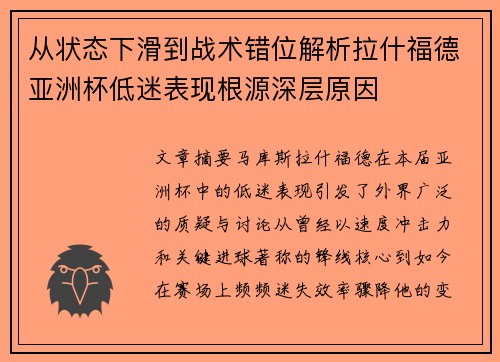 从状态下滑到战术错位解析拉什福德亚洲杯低迷表现根源深层原因