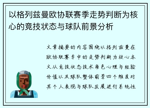 以格列兹曼欧协联赛季走势判断为核心的竞技状态与球队前景分析