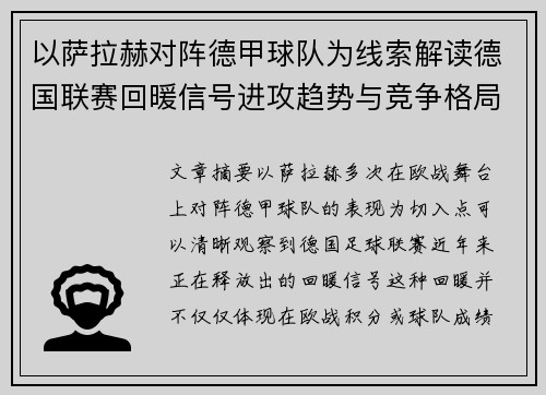 以萨拉赫对阵德甲球队为线索解读德国联赛回暖信号进攻趋势与竞争格局变化