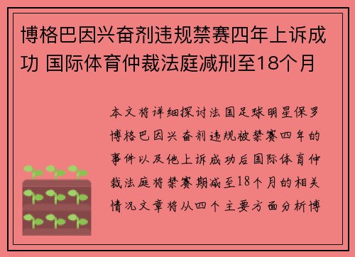博格巴因兴奋剂违规禁赛四年上诉成功 国际体育仲裁法庭减刑至18个月 博格巴因兴奋剂违规禁赛四年上诉成功 国际体育仲裁法庭减刑至18个月