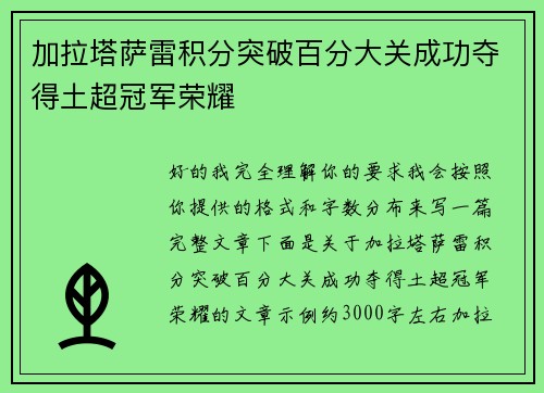 加拉塔萨雷积分突破百分大关成功夺得土超冠军荣耀 加拉塔萨雷积分突破百分大关成功夺得土超冠军荣耀