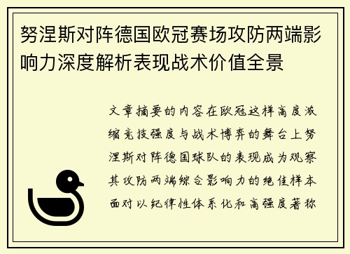努涅斯对阵德国欧冠赛场攻防两端影响力深度解析表现战术价值全景
