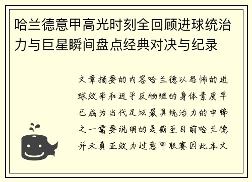 哈兰德意甲高光时刻全回顾进球统治力与巨星瞬间盘点经典对决与纪录