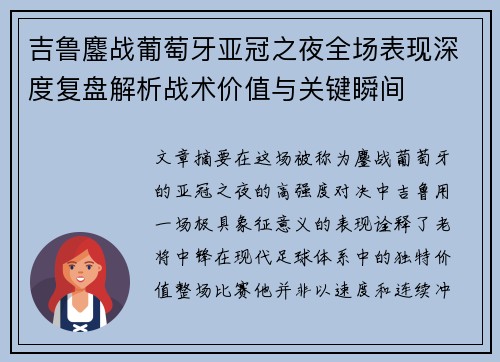 吉鲁鏖战葡萄牙亚冠之夜全场表现深度复盘解析战术价值与关键瞬间 吉鲁鏖战葡萄牙亚冠之夜全场表现深度复盘解析战术价值与关键瞬间