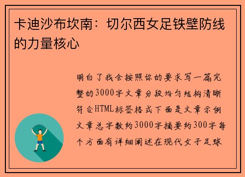 卡迪沙布坎南:切尔西女足铁壁防线的力量核心 卡迪沙布坎南:切尔西女足铁壁防线的力量核心