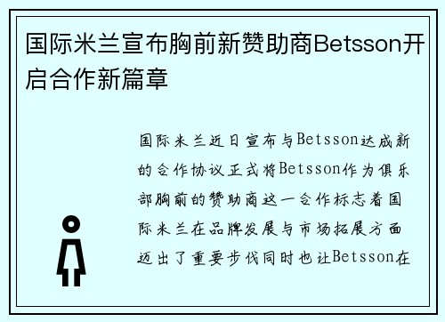 国际米兰宣布胸前新赞助商Betsson开启合作新篇章 国际米兰宣布胸前新赞助商Betsson开启合作新篇章