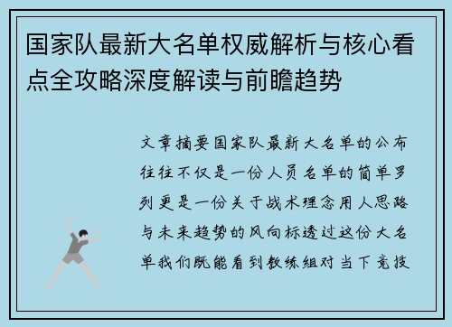 国家队最新大名单权威解析与核心看点全攻略深度解读与前瞻趋势 国家队最新大名单权威解析与核心看点全攻略深度解读与前瞻趋势