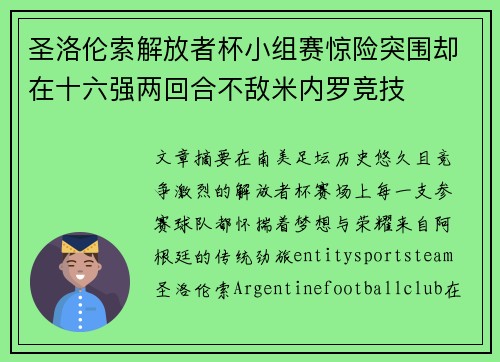 圣洛伦索解放者杯小组赛惊险突围却在十六强两回合不敌米内罗竞技