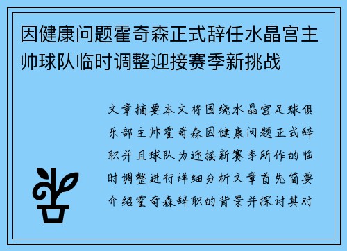 因健康问题霍奇森正式辞任水晶宫主帅球队临时调整迎接赛季新挑战 因健康问题霍奇森正式辞任水晶宫主帅球队临时调整迎接赛季新挑战